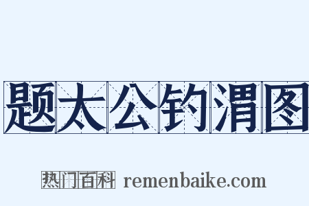 题太公钓渭图是什么意思的图片